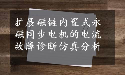 扩展磁链内置式永磁同步电机的电流故障诊断仿真分析