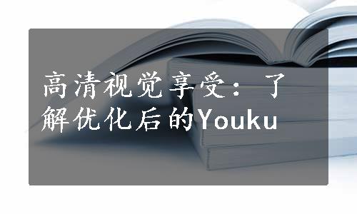 高清视觉享受：了解优化后的Youku