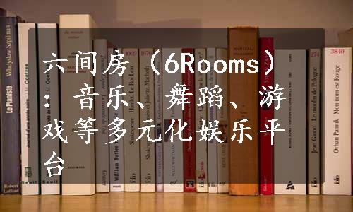 六间房（6Rooms）：音乐、舞蹈、游戏等多元化娱乐平台