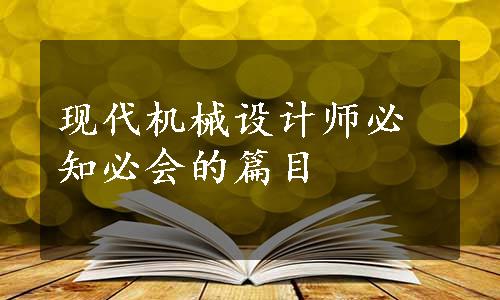 现代机械设计师必知必会的篇目