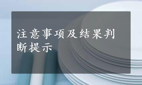 注意事项及结果判断提示