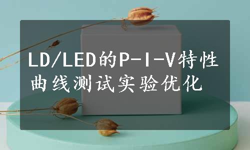LD/LED的P-I-V特性曲线测试实验优化