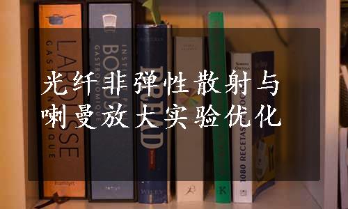 光纤非弹性散射与喇曼放大实验优化