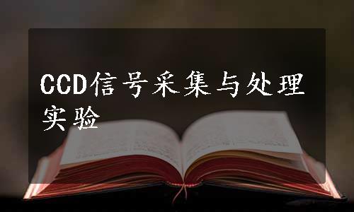 CCD信号采集与处理实验