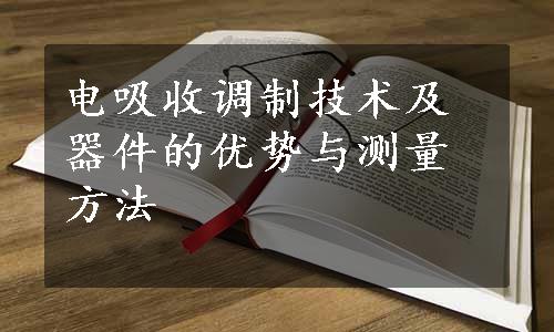 电吸收调制技术及器件的优势与测量方法