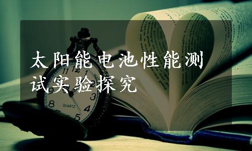 太阳能电池性能测试实验探究