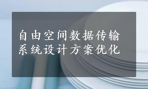 自由空间数据传输系统设计方案优化