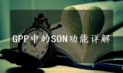 GPP中的SON功能详解