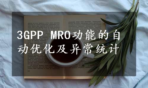 3GPP MRO功能的自动优化及异常统计