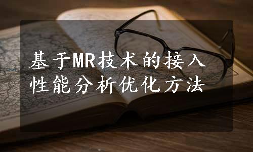 基于MR技术的接入性能分析优化方法