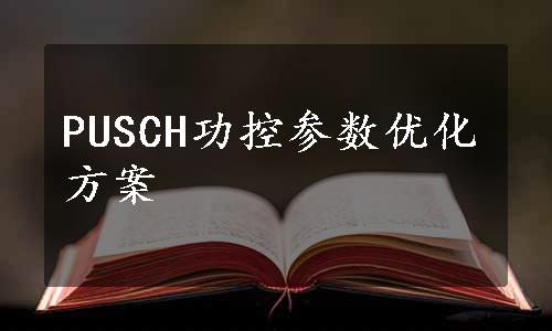 PUSCH功控参数优化方案