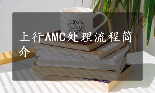 上行AMC处理流程简介