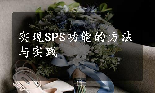 实现SPS功能的方法与实践