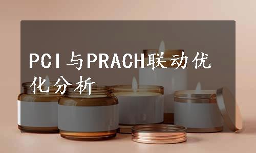 PCI与PRACH联动优化分析