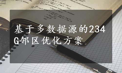 基于多数据源的234G邻区优化方案