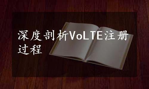 深度剖析VoLTE注册过程