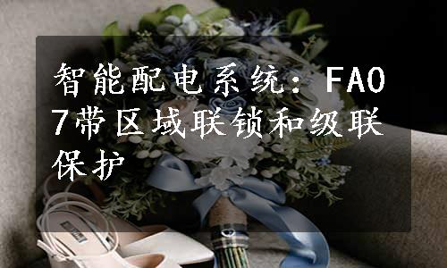 智能配电系统：FA07带区域联锁和级联保护