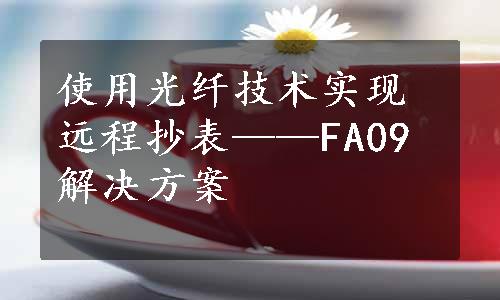 使用光纤技术实现远程抄表——FA09解决方案