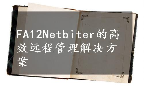 FA12Netbiter的高效远程管理解决方案