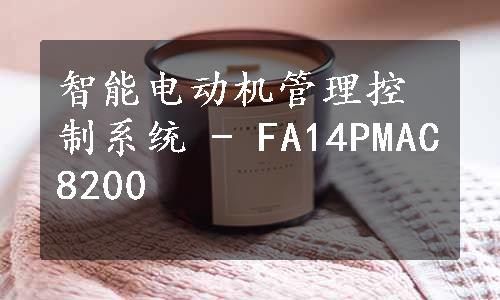 智能电动机管理控制系统 - FA14PMAC8200