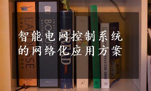 智能电网控制系统的网络化应用方案