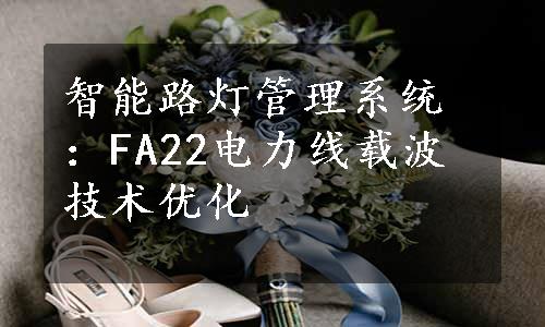 智能路灯管理系统：FA22电力线载波技术优化