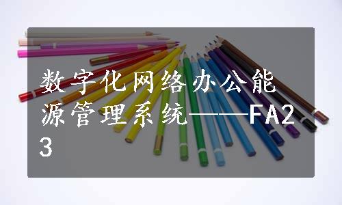 数字化网络办公能源管理系统——FA23