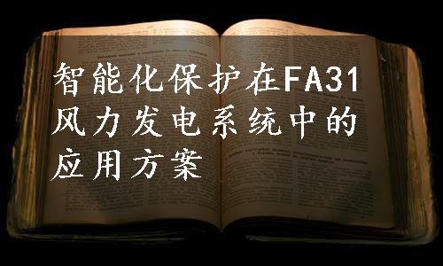 智能化保护在FA31风力发电系统中的应用方案