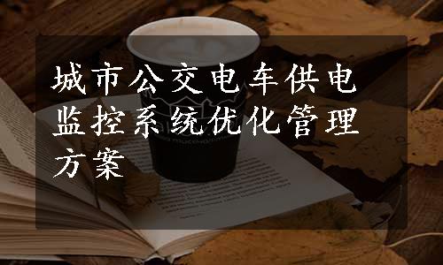 城市公交电车供电监控系统优化管理方案