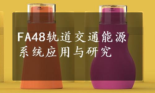 FA48轨道交通能源系统应用与研究