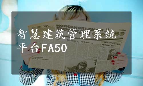 智慧建筑管理系统平台FA50