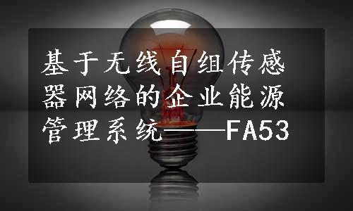 基于无线自组传感器网络的企业能源管理系统——FA53