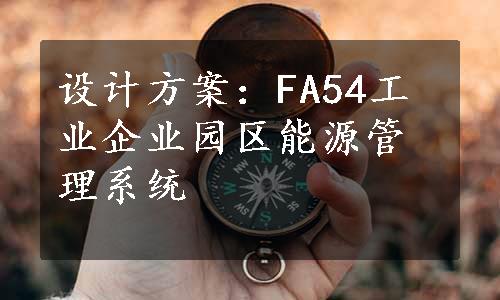 设计方案：FA54工业企业园区能源管理系统