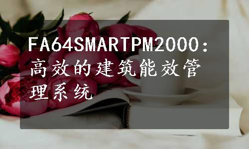 FA64SMARTPM2000：高效的建筑能效管理系统