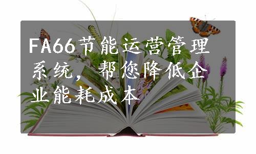 FA66节能运营管理系统，帮您降低企业能耗成本