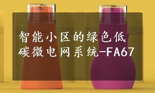 智能小区的绿色低碳微电网系统-FA67