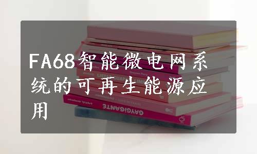 FA68智能微电网系统的可再生能源应用