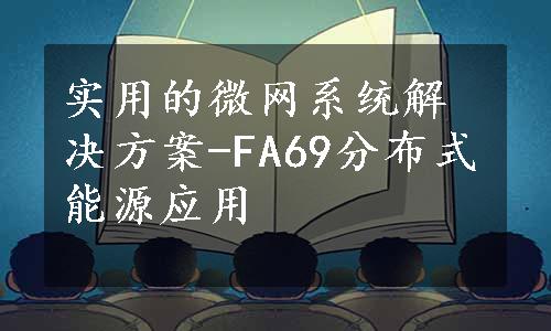 实用的微网系统解决方案-FA69分布式能源应用