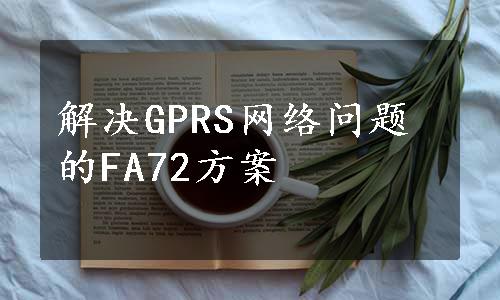 解决GPRS网络问题的FA72方案