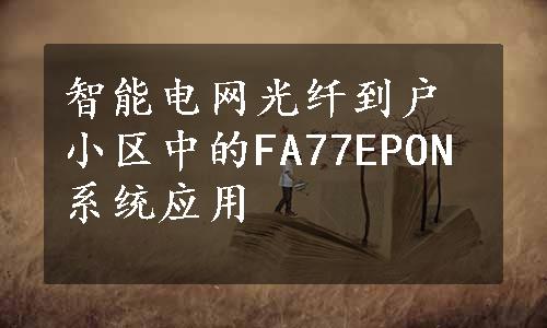 智能电网光纤到户小区中的FA77EPON系统应用