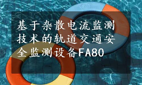 基于杂散电流监测技术的轨道交通安全监测设备FA80