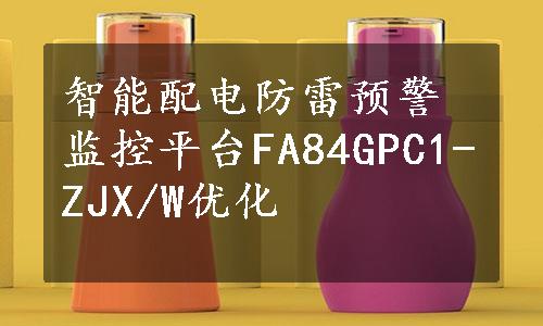 智能配电防雷预警监控平台FA84GPC1-ZJX/W优化