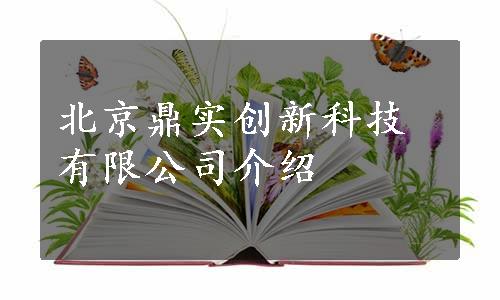 北京鼎实创新科技有限公司介绍