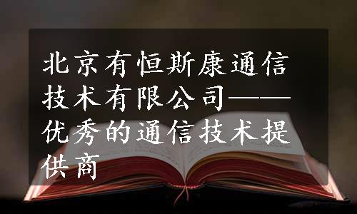 北京有恒斯康通信技术有限公司——优秀的通信技术提供商