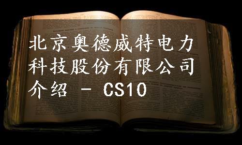 北京奥德威特电力科技股份有限公司介绍 - CS10