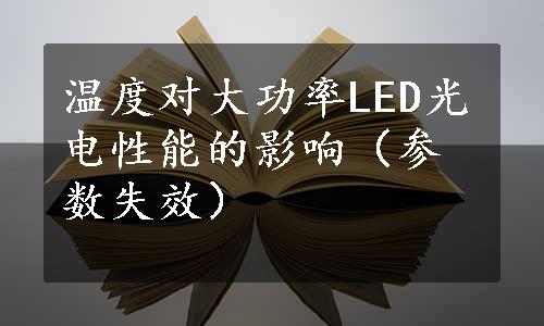 温度对大功率LED光电性能的影响（参数失效）