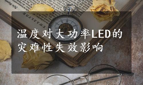 温度对大功率LED的灾难性失效影响