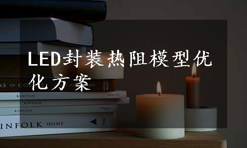 LED封装热阻模型优化方案