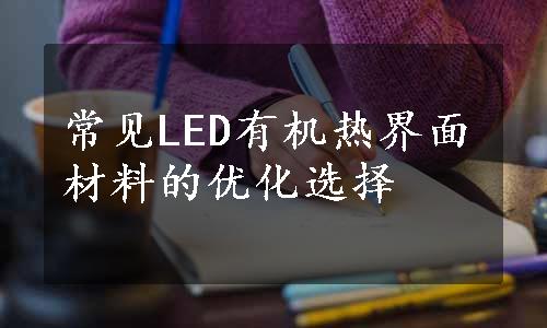 常见LED有机热界面材料的优化选择