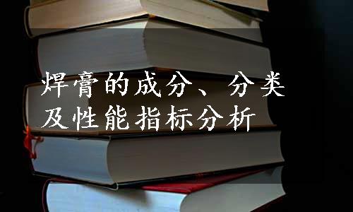 焊膏的成分、分类及性能指标分析